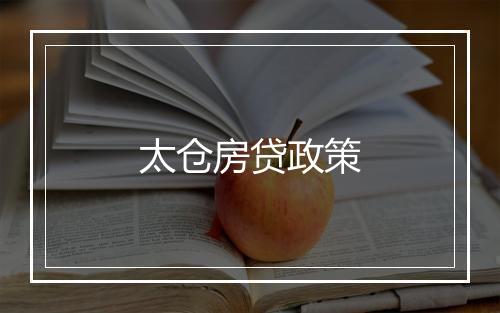 太仓房贷政策