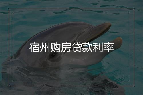 宿州购房贷款利率