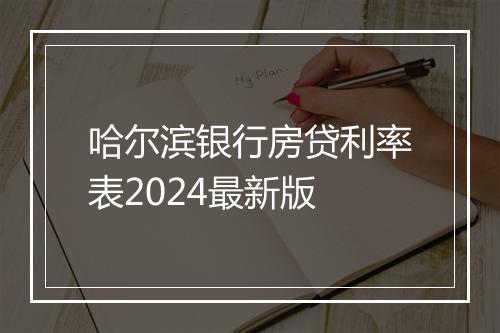 哈尔滨银行房贷利率表2024最新版
