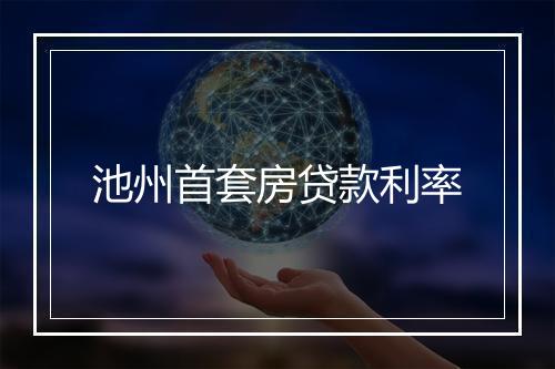 池州首套房贷款利率