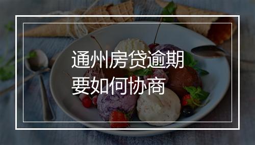 通州房贷逾期要如何协商