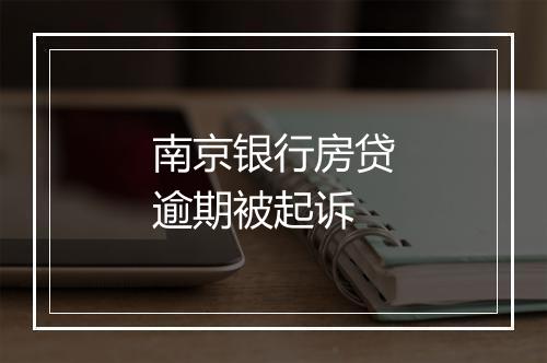 南京银行房贷逾期被起诉
