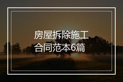 房屋拆除施工合同范本6篇