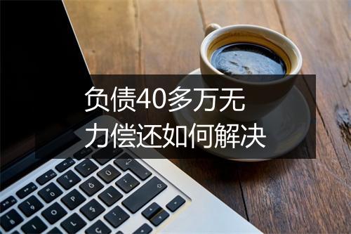 负债40多万无力偿还如何解决