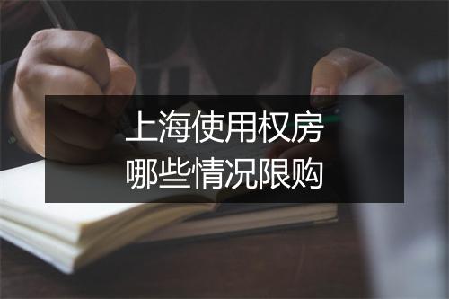 上海使用权房哪些情况限购