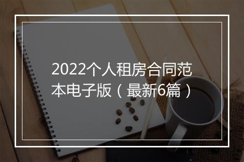 2022个人租房合同范本电子版（最新6篇）