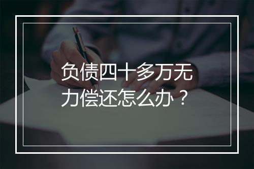 负债四十多万无力偿还怎么办？