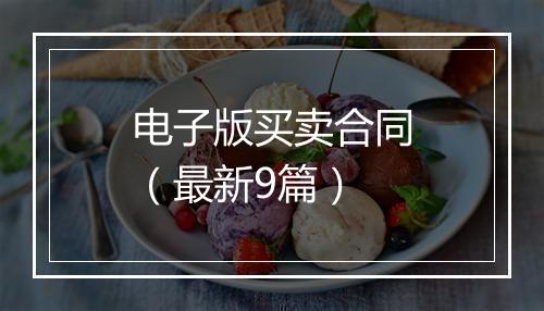 电子版买卖合同（最新9篇）