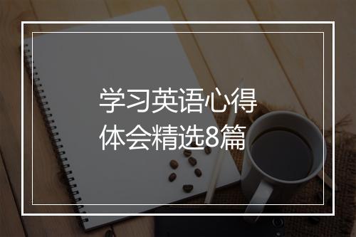 学习英语心得体会精选8篇