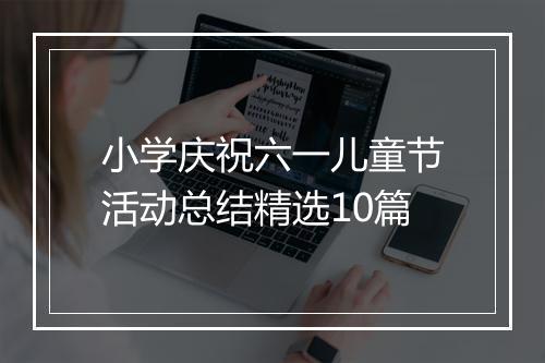 小学庆祝六一儿童节活动总结精选10篇
