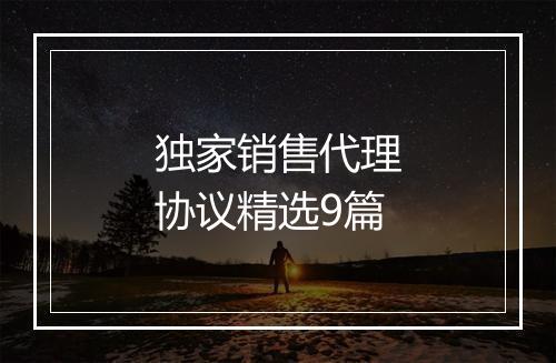 独家销售代理协议精选9篇