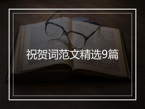 祝贺词范文精选9篇