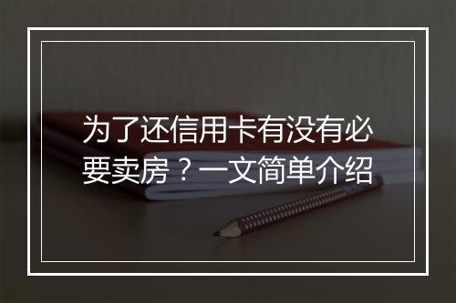 为了还信用卡有没有必要卖房？一文简单介绍