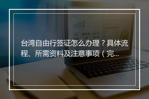 台湾自由行签证怎么办理？具体流程、所需资料及注意事项（完整