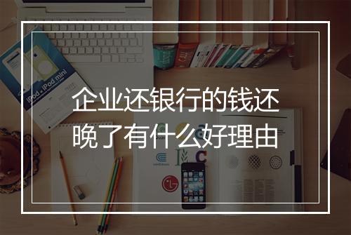 企业还银行的钱还晚了有什么好理由