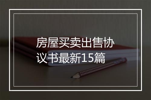 房屋买卖出售协议书最新15篇
