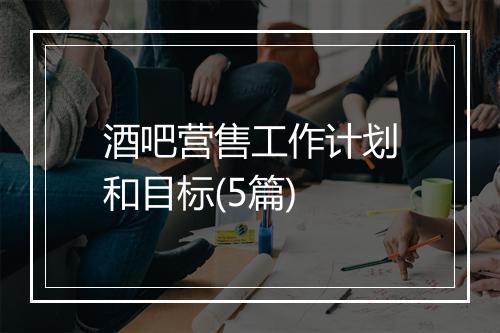 酒吧营售工作计划和目标(5篇)