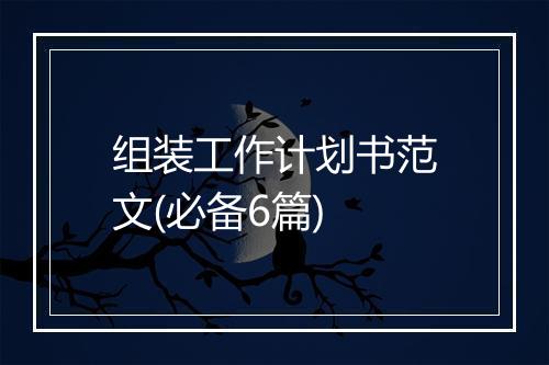 组装工作计划书范文(必备6篇)