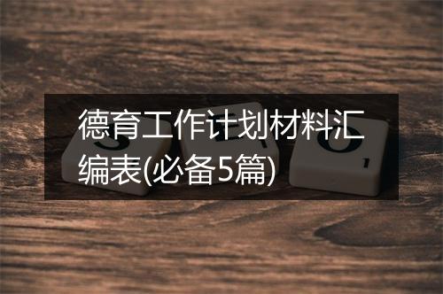 德育工作计划材料汇编表(必备5篇)