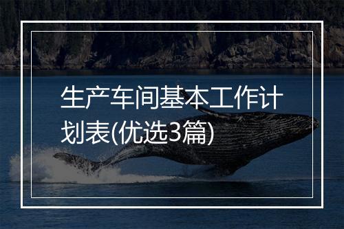 生产车间基本工作计划表(优选3篇)
