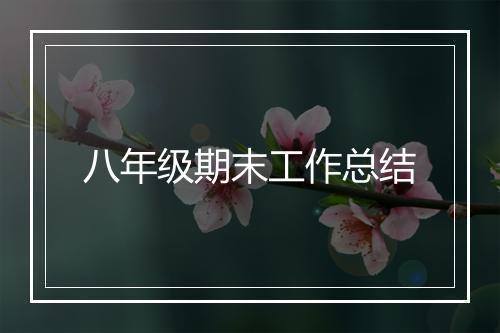 八年级期末工作总结