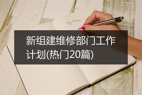 新组建维修部门工作计划(热门20篇)