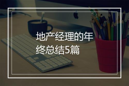 地产经理的年终总结5篇
