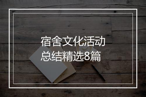 宿舍文化活动总结精选8篇