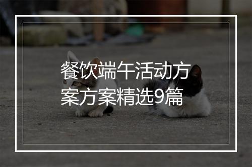 餐饮端午活动方案方案精选9篇