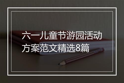 六一儿童节游园活动方案范文精选8篇