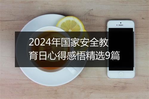 2024年国家安全教育日心得感悟精选9篇