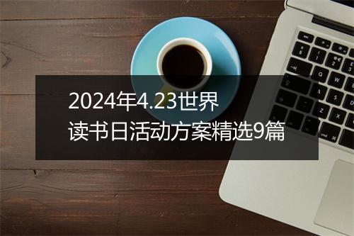 2024年4.23世界读书日活动方案精选9篇