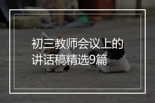 初三教师会议上的讲话稿精选9篇