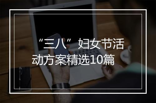 “三八”妇女节活动方案精选10篇
