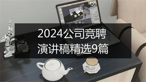 2024公司竞聘演讲稿精选9篇