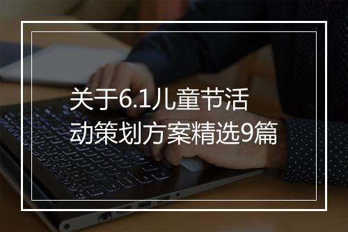 关于6.1儿童节活动策划方案精选9篇