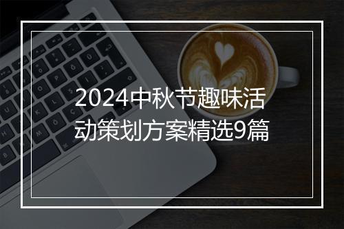 2024中秋节趣味活动策划方案精选9篇