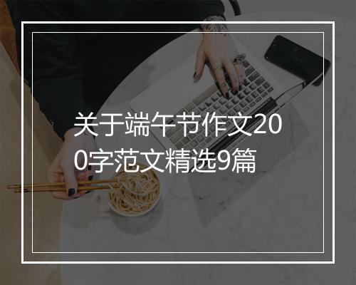 关于端午节作文200字范文精选9篇