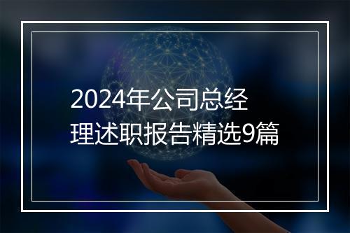 2024年公司总经理述职报告精选9篇