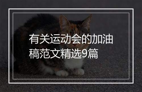 有关运动会的加油稿范文精选9篇