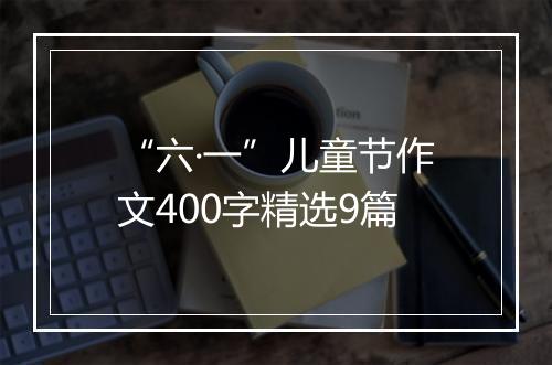 “六·一”儿童节作文400字精选9篇