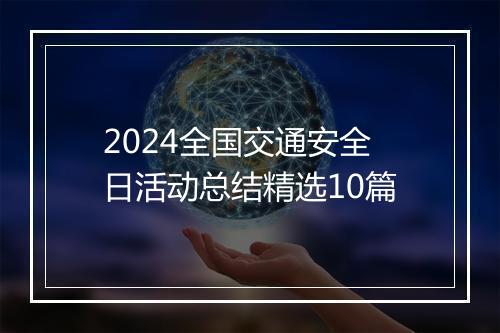 2024全国交通安全日活动总结精选10篇