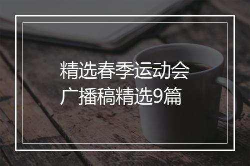 精选春季运动会广播稿精选9篇