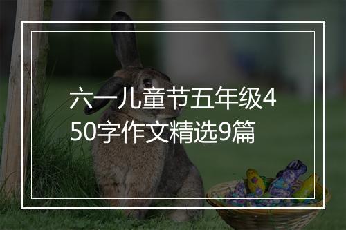 六一儿童节五年级450字作文精选9篇