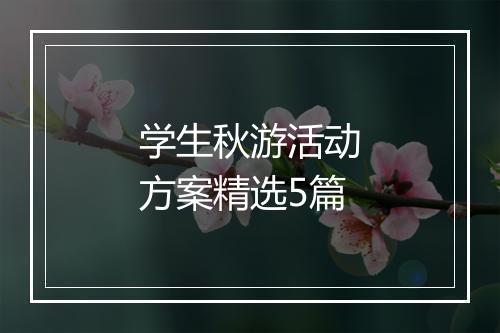 学生秋游活动方案精选5篇