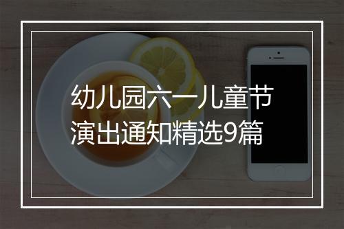 幼儿园六一儿童节演出通知精选9篇