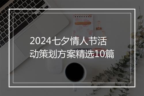 2024七夕情人节活动策划方案精选10篇