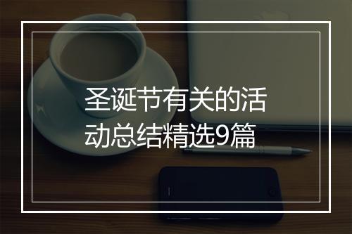 圣诞节有关的活动总结精选9篇