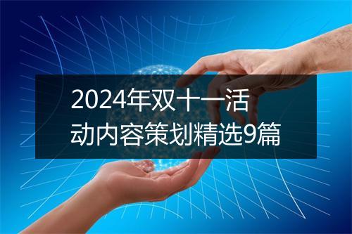 2024年双十一活动内容策划精选9篇