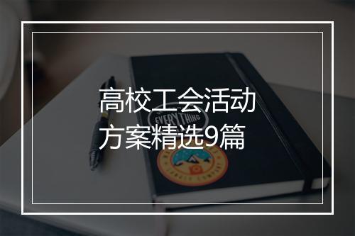 高校工会活动方案精选9篇